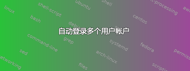 自动登录多个用户帐户