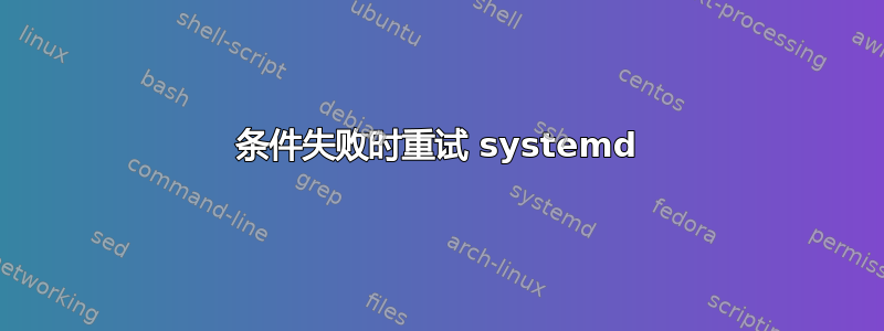 条件失败时重试 systemd