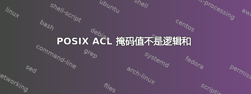 POSIX ACL 掩码值不是逻辑和