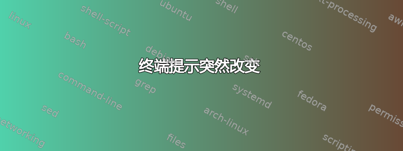 终端提示突然改变