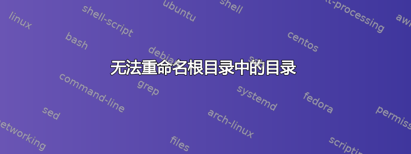 无法重命名根目录中的目录