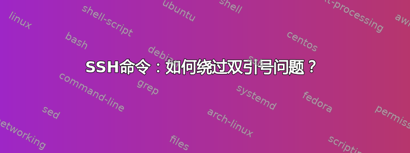 SSH命令：如何绕过双引号问题？