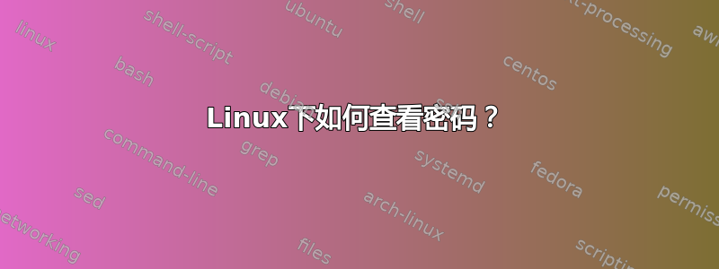 Linux下如何查看密码？