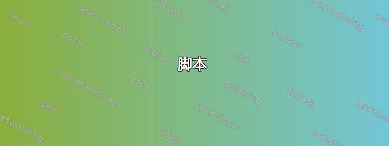 脚本