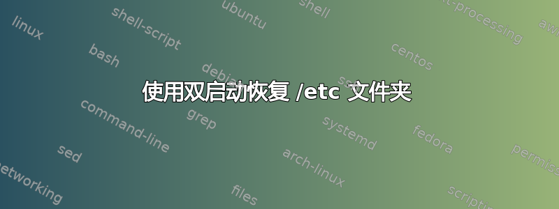 使用双启动恢复 /etc 文件夹