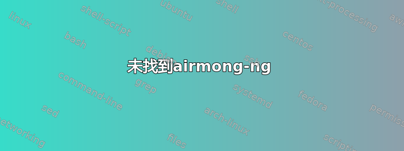 未找到airmong-ng