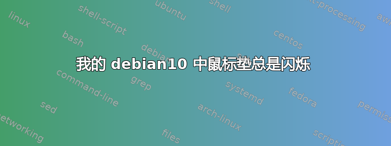 我的 debian10 中鼠标垫总是闪烁