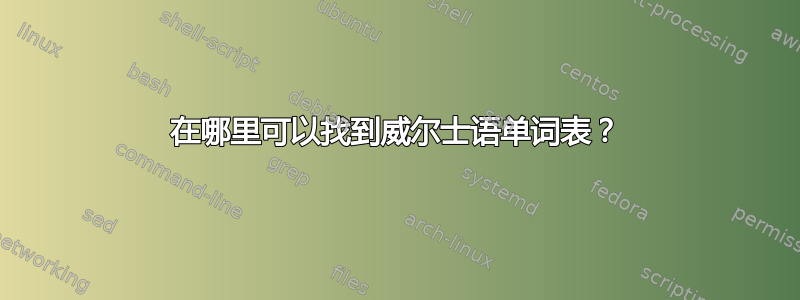 在哪里可以找到威尔士语单词表？