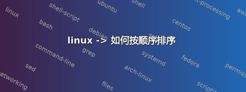 linux -> 如何按顺序排序