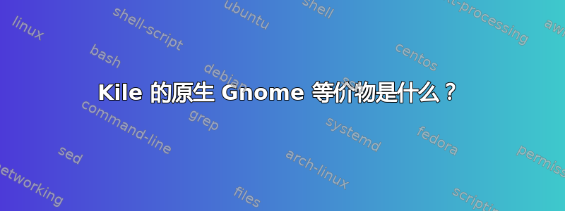 Kile 的原生 Gnome 等价物是什么？