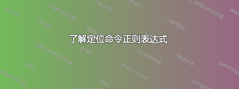 了解定位命令正则表达式