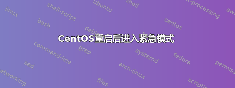 CentOS重启后进入紧急模式