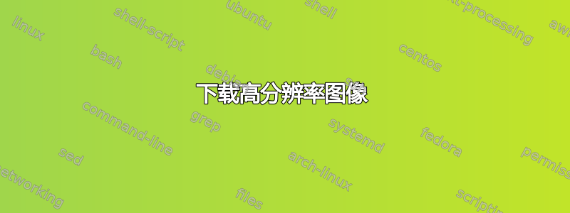 下载高分辨率图像