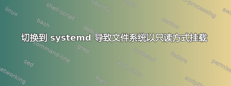 切换到 systemd 导致文件系统以只读方式挂载