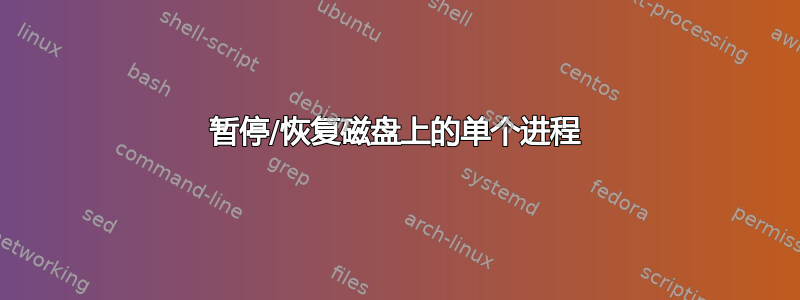 暂停/恢复磁盘上的单个进程