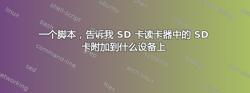 一个脚本，告诉我 SD 卡读卡器中的 SD 卡附加到什么设备上