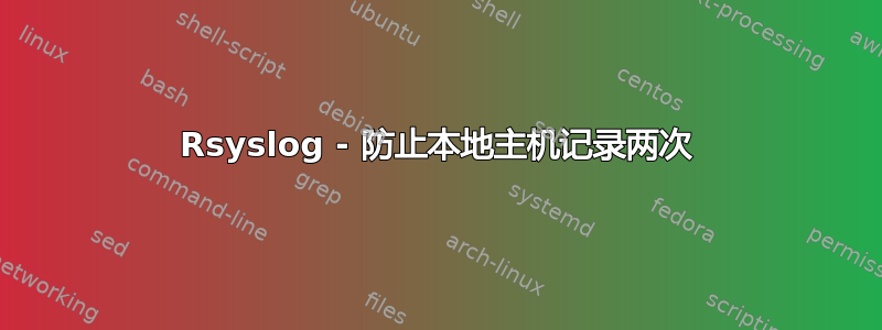 Rsyslog - 防止本地主机记录两次