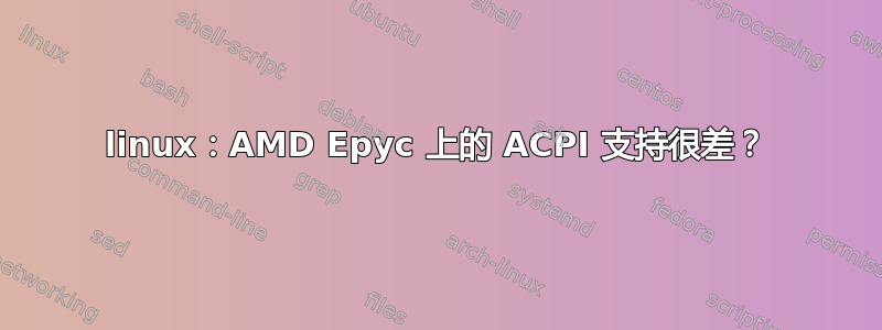 linux：AMD Epyc 上的 ACPI 支持很差？