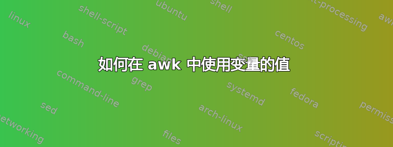 如何在 awk 中使用变量的值