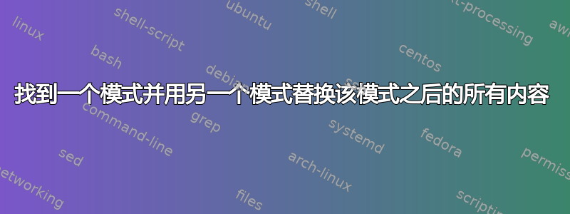 找到一个模式并用另一个模式替换该模式之后的所有内容