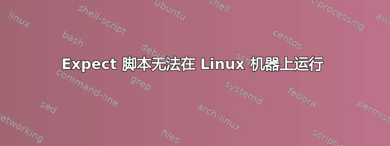 Expect 脚本无法在 Linux 机器上运行