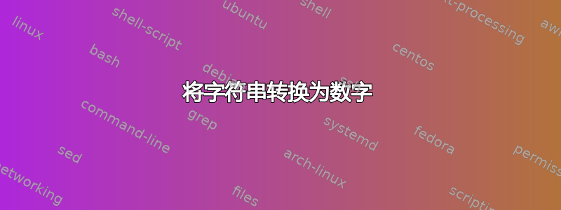 将字符串转换为数字