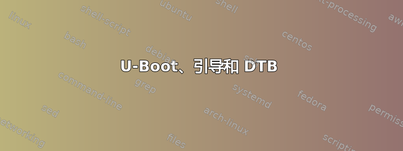 U-Boot、引导和 DTB