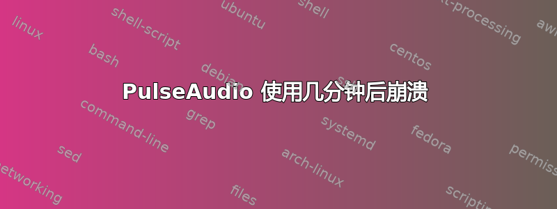 PulseAudio 使用几分钟后崩溃