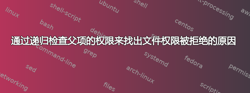 通过递归检查父项的权限来找出文件权限被拒绝的原因