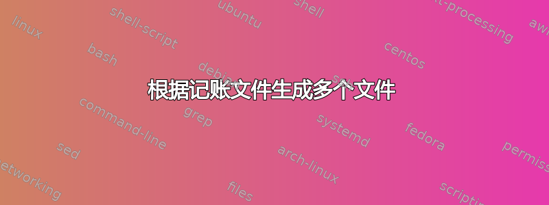 根据记账文件生成多个文件