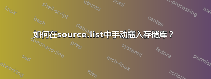 如何在source.list中手动插入存储库？