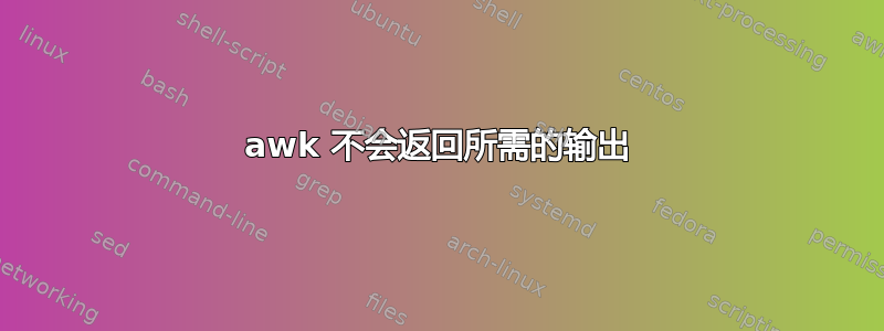 awk 不会返回所需的输出