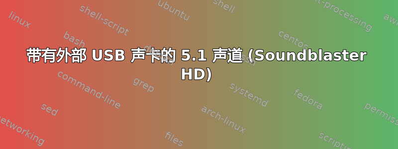 带有外部 USB 声卡的 5.1 声道 (Soundblaster HD)