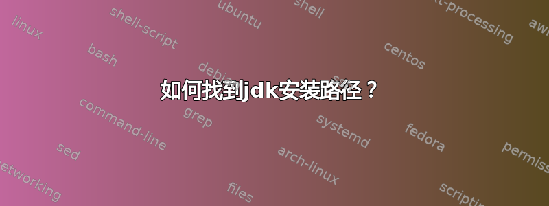 如何找到jdk安装路径？