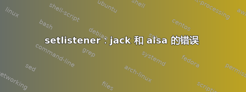 setlistener：jack 和 alsa 的错误