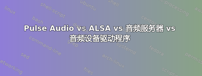 Pulse Audio vs ALSA vs 音频服务器 vs 音频设备驱动程序