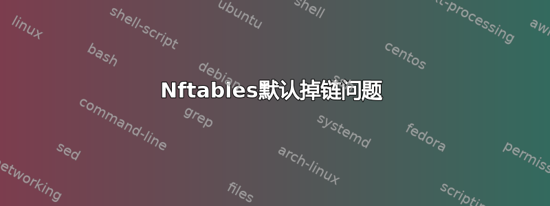 Nftables默认掉链问题