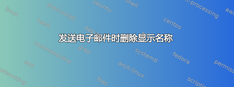 发送电子邮件时删除显示名称