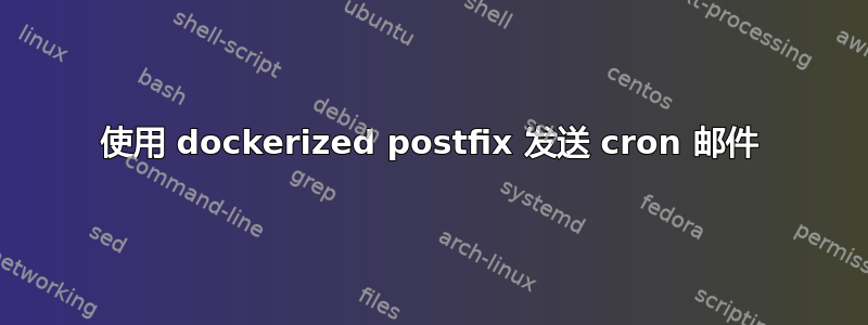 使用 dockerized postfix 发送 cron 邮件