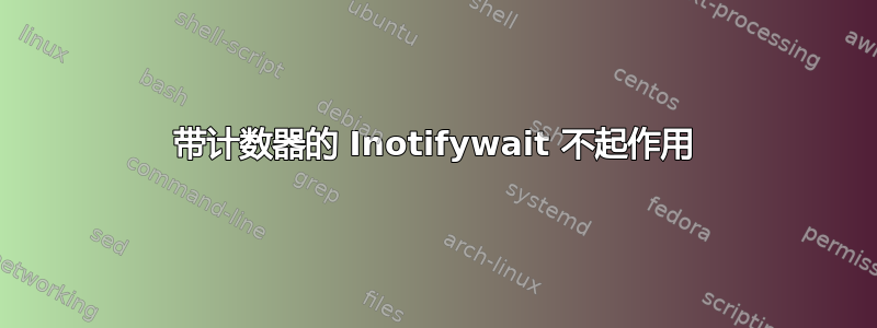 带计数器的 Inotifywait 不起作用