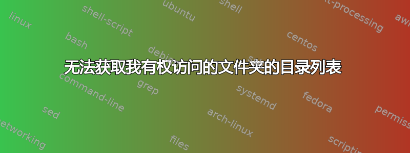 无法获取我有权访问的文件夹的目录列表