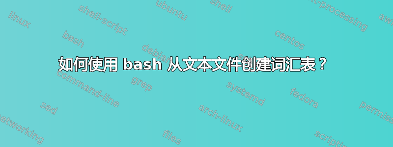 如何使用 bash 从文本文件创建词汇表？