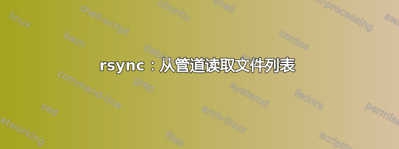 rsync：从管道读取文件列表