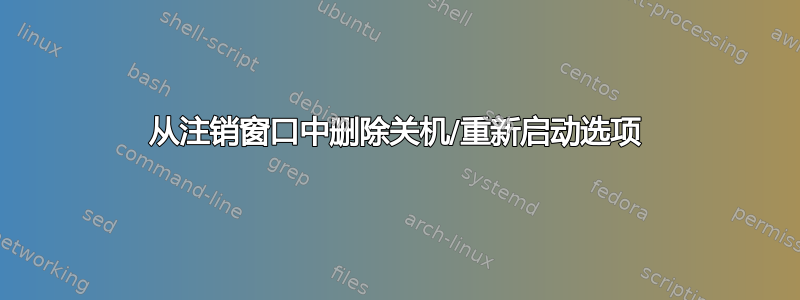 从注销窗口中删除关机/重新启动选项