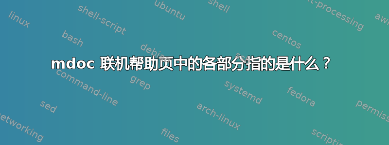 mdoc 联机帮助页中的各部分指的是什么？