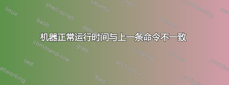 机器正常运行时间与上一条命令不一致