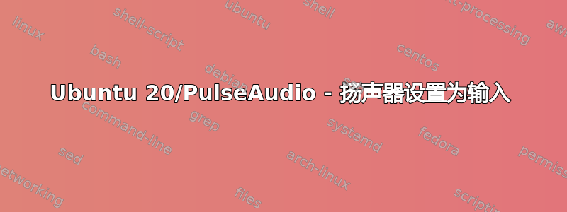 Ubuntu 20/PulseAudio - 扬声器设置为输入