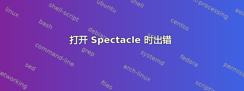 打开 Spectacle 时出错