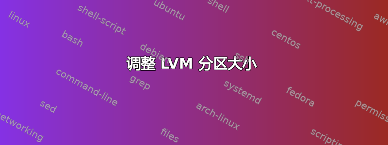 调整 LVM 分区大小