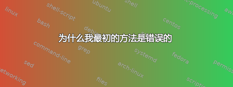 为什么我最初的方法是错误的